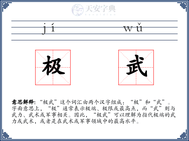 极武