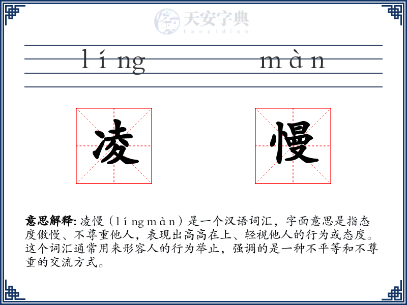 凌慢