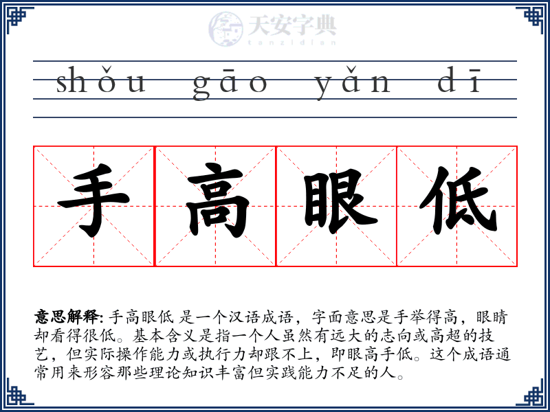 手高眼低
