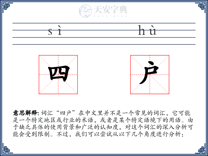 四户