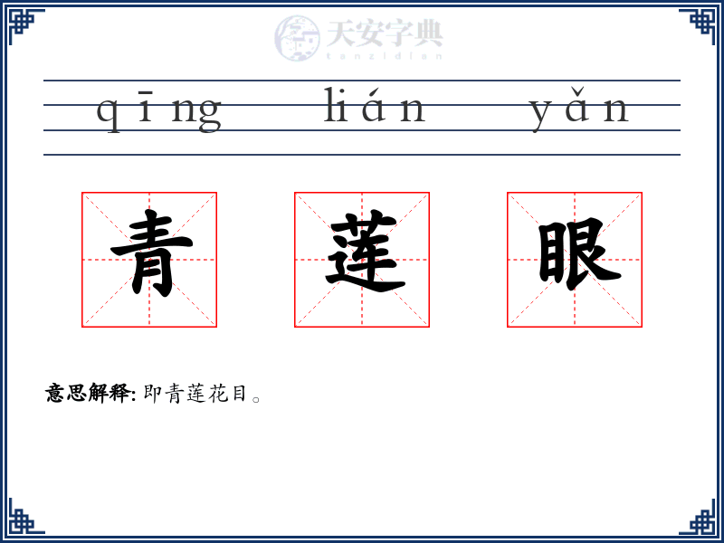 青莲眼