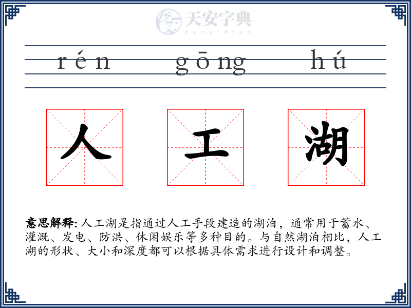 人工湖