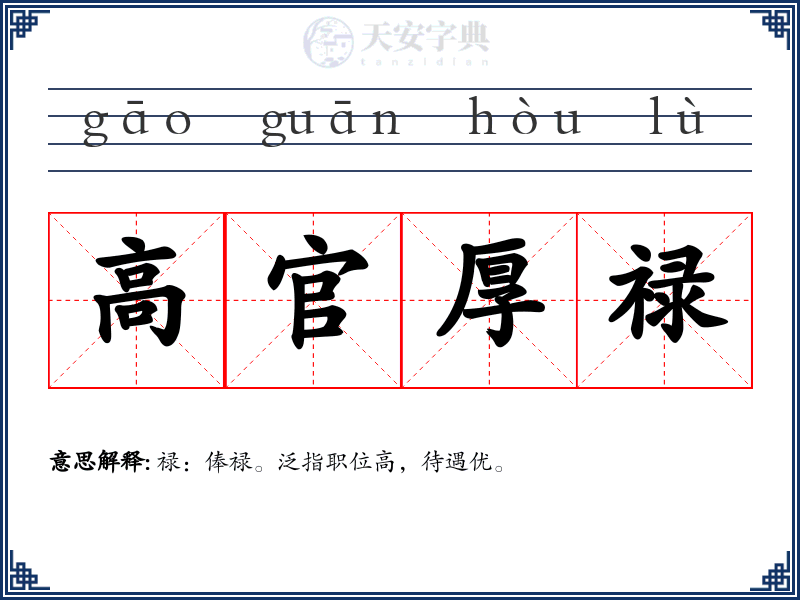 高官厚禄