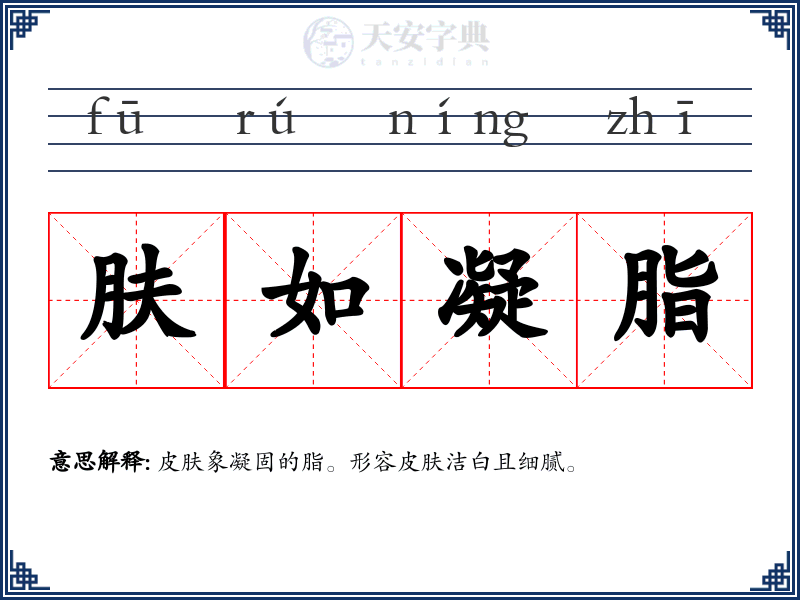 肤如凝脂
