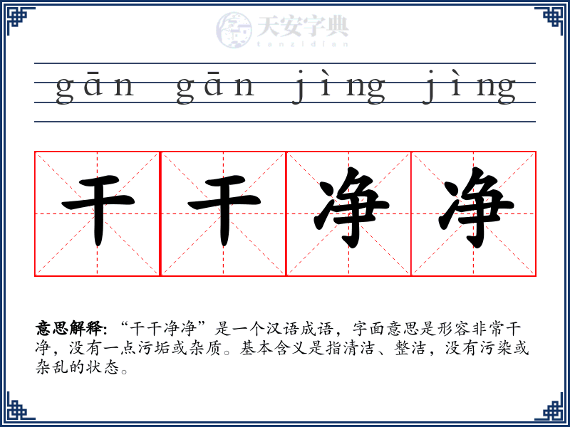 干干净净