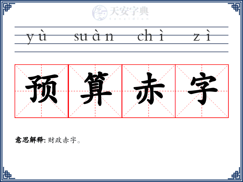 预算赤字