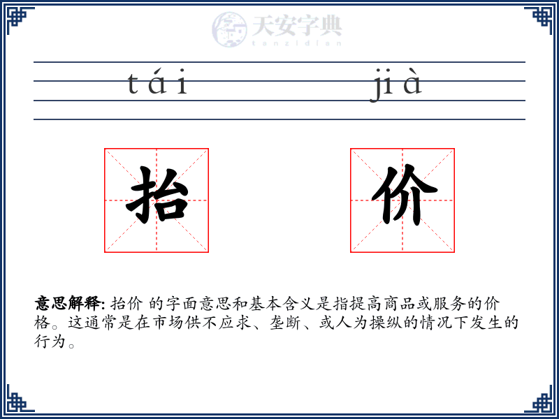 抬价