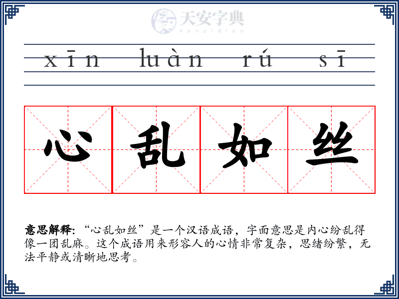 心乱如丝