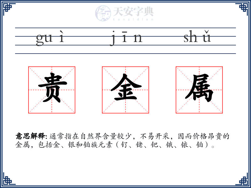 贵金属
