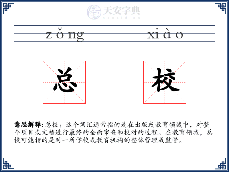 总校