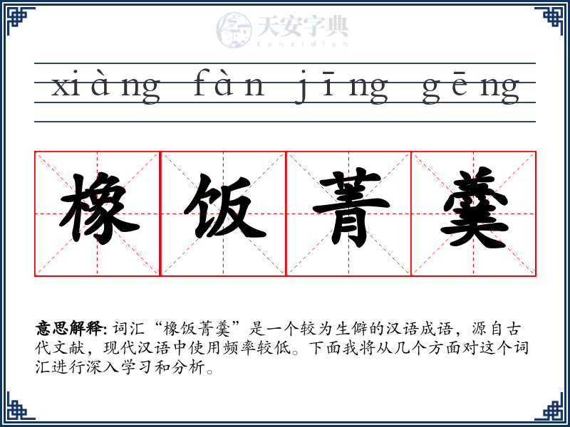 橡饭菁羹
