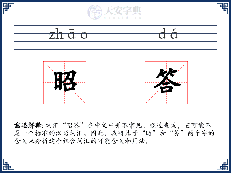 昭答