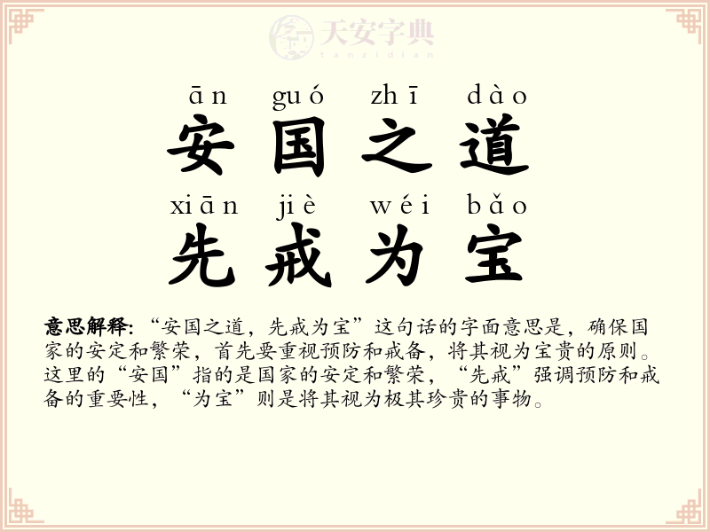 安国之道，先戒为宝