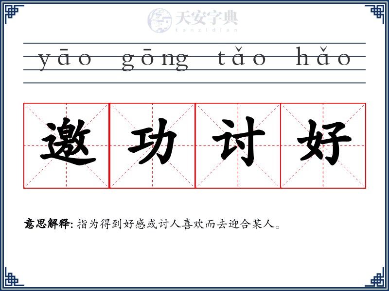 邀功讨好