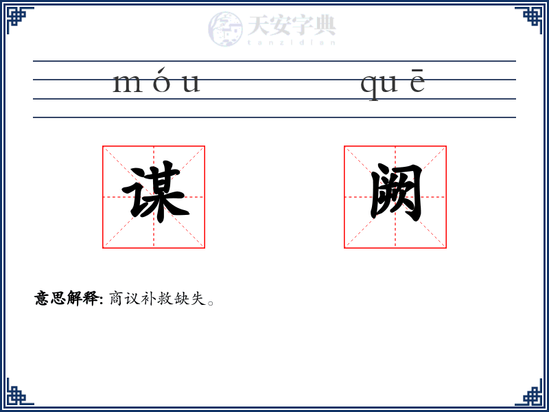 谋阙