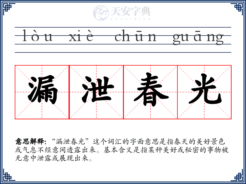 漏泄春光