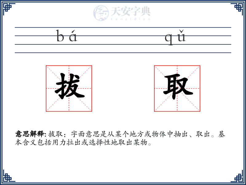 拔取