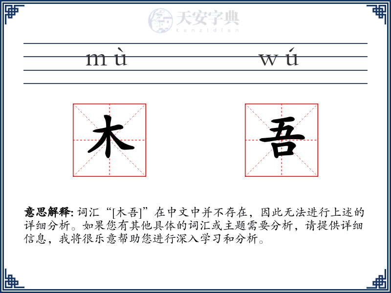 木吾