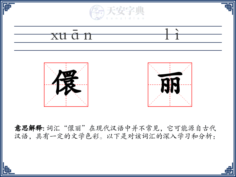 儇丽