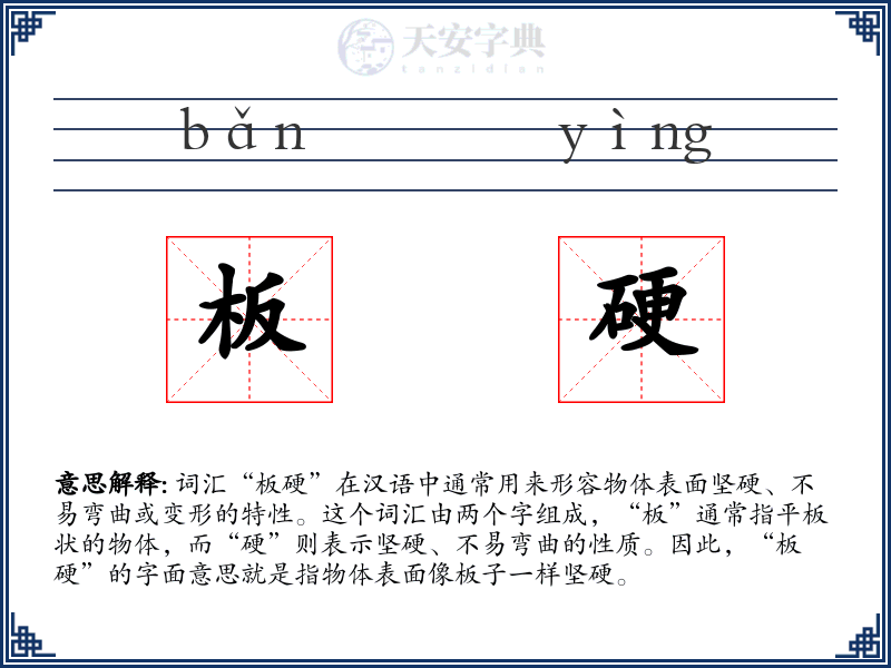 板硬