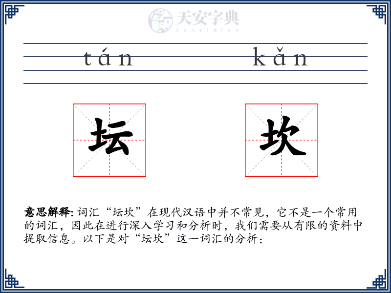 坛坎