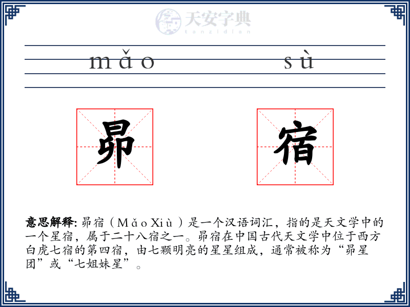 昴宿