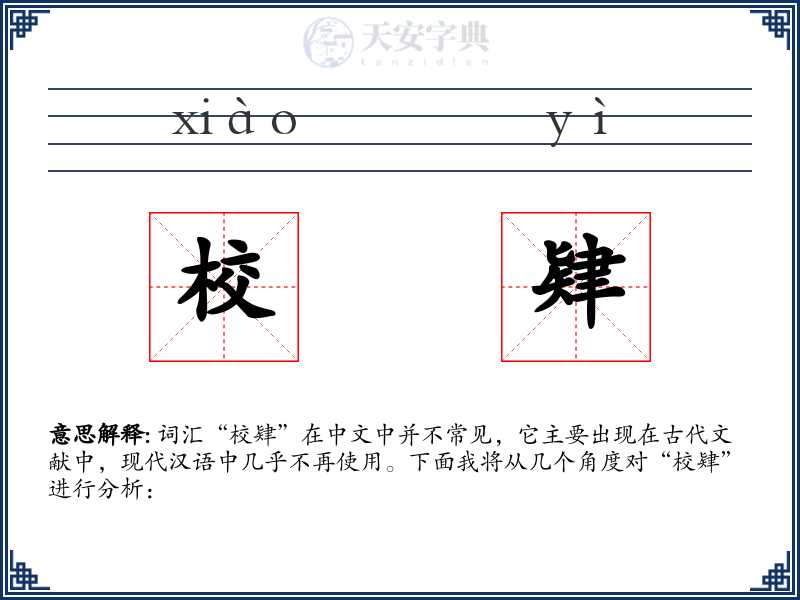 校肄