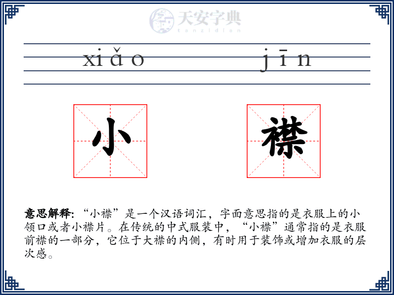 小襟