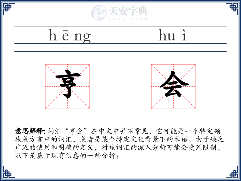 亨会