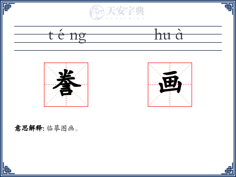 誊画