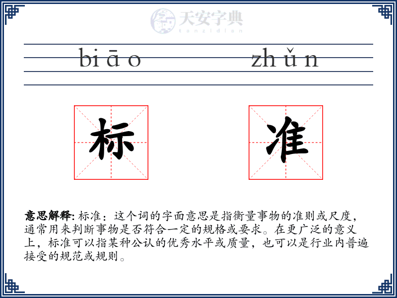 标准