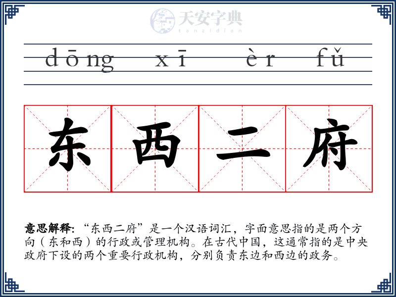 东西二府
