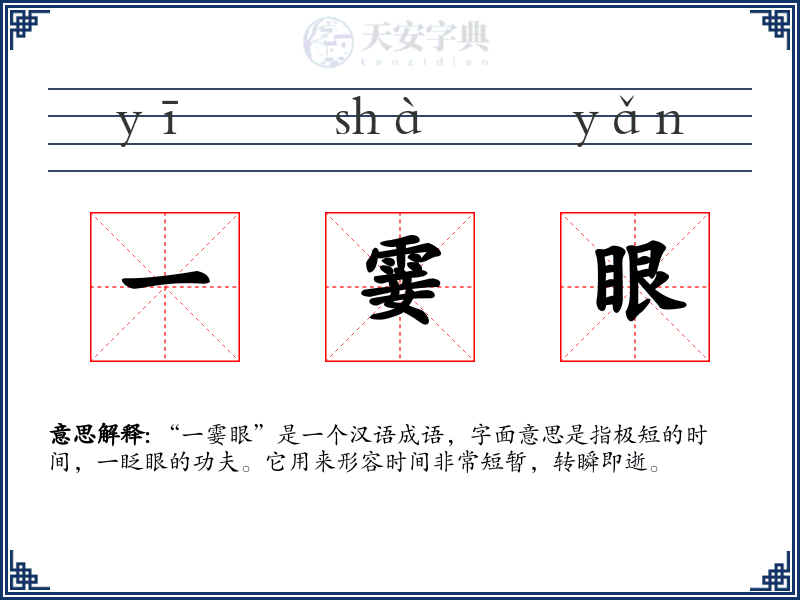 一霎眼