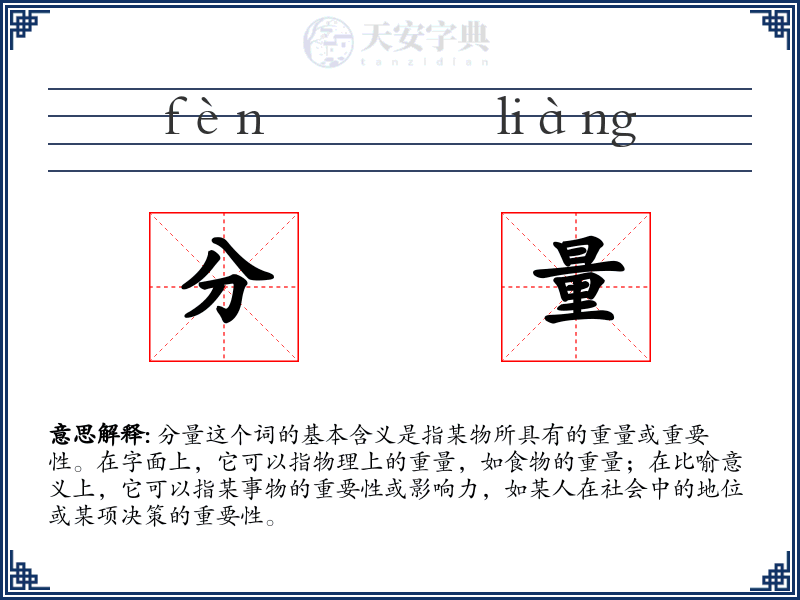 分量