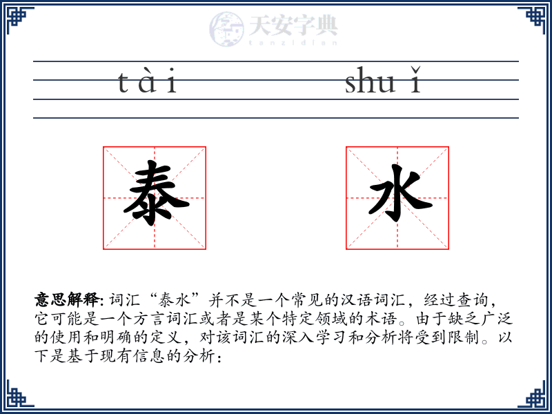 泰水