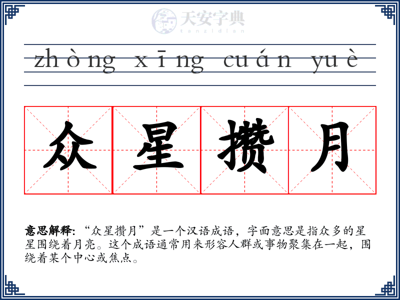 众星攒月