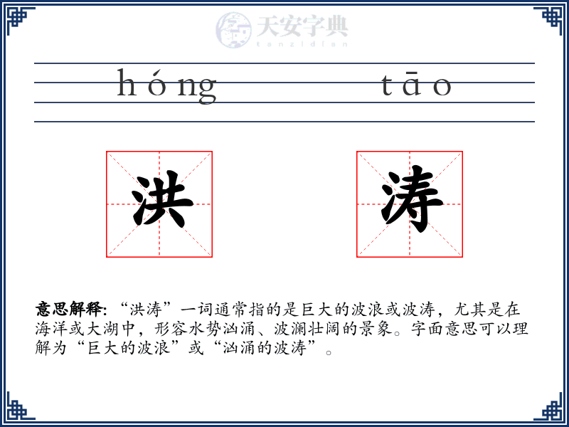洪涛