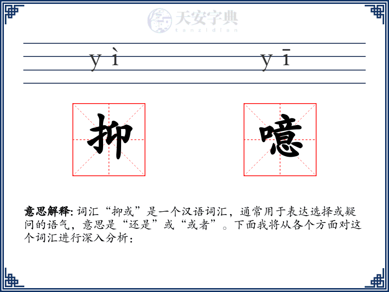 抑噫