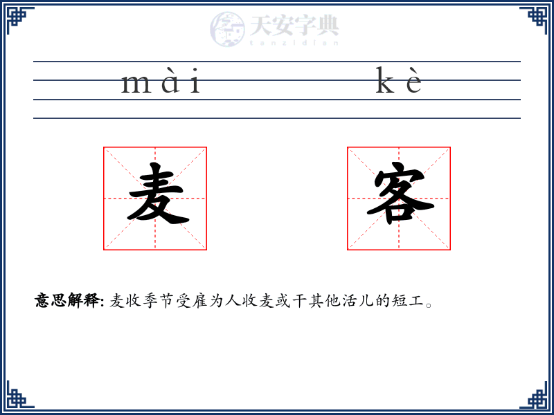 麦客