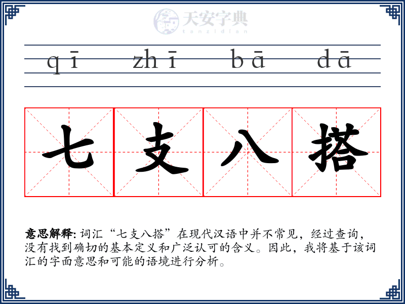 七支八搭