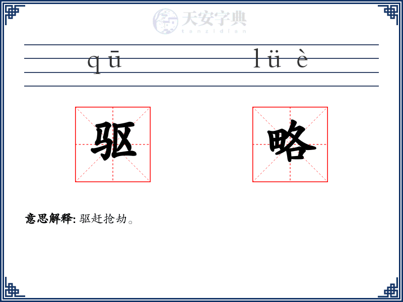 驱略