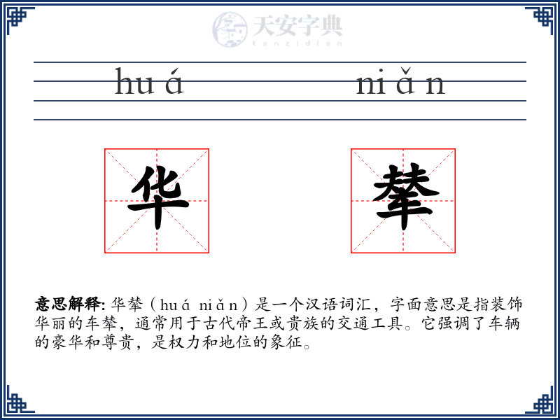 华辇