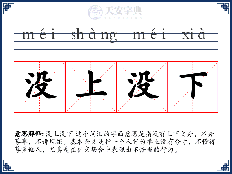 没上没下
