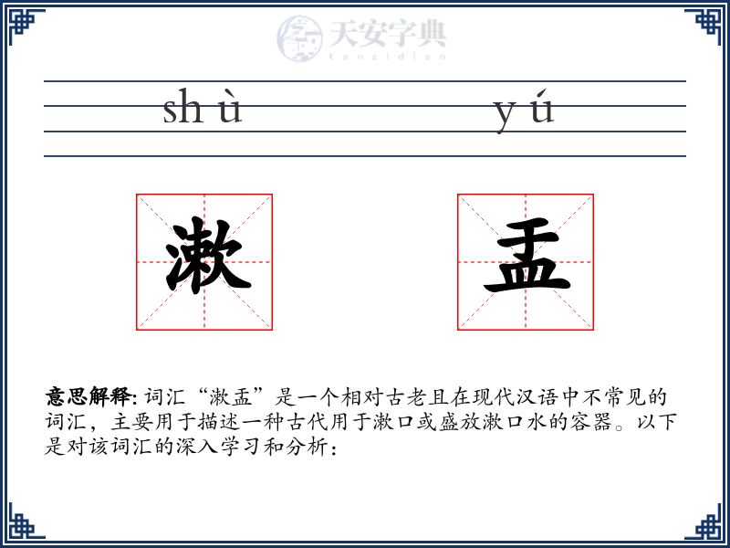 漱盂