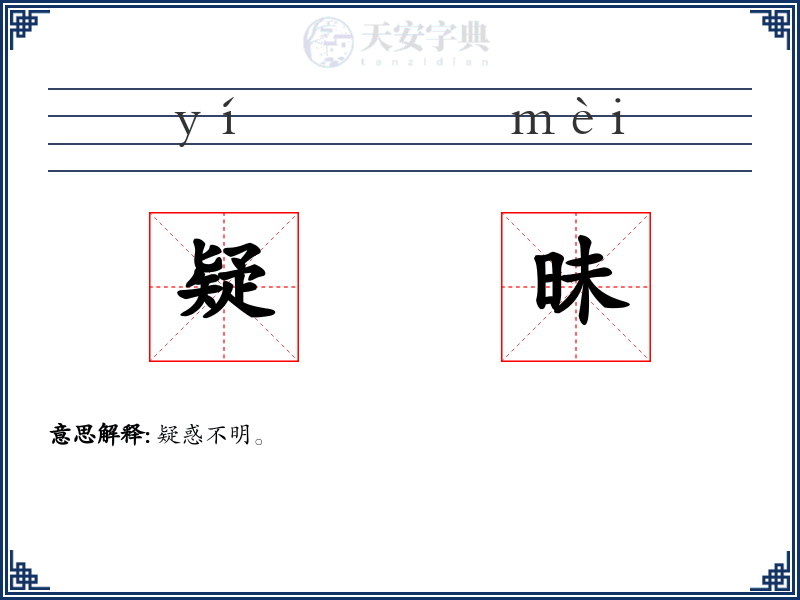 疑昧