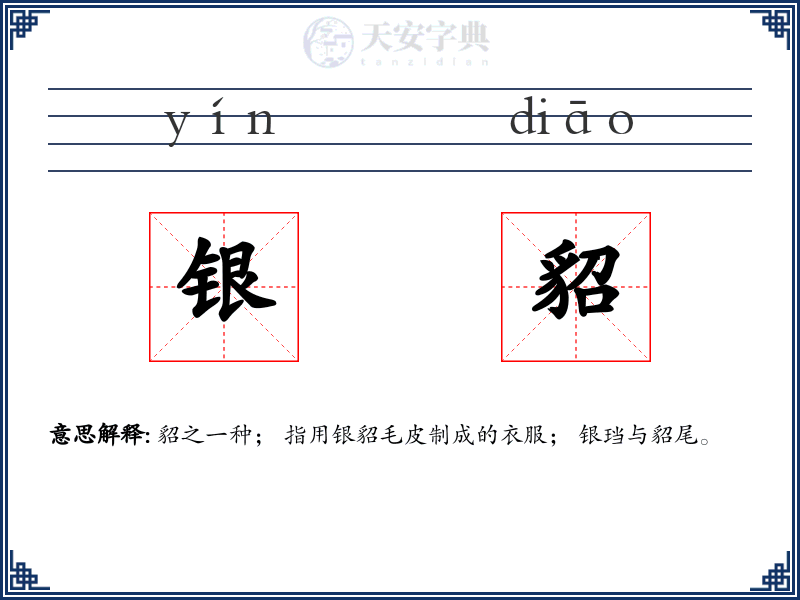 银貂