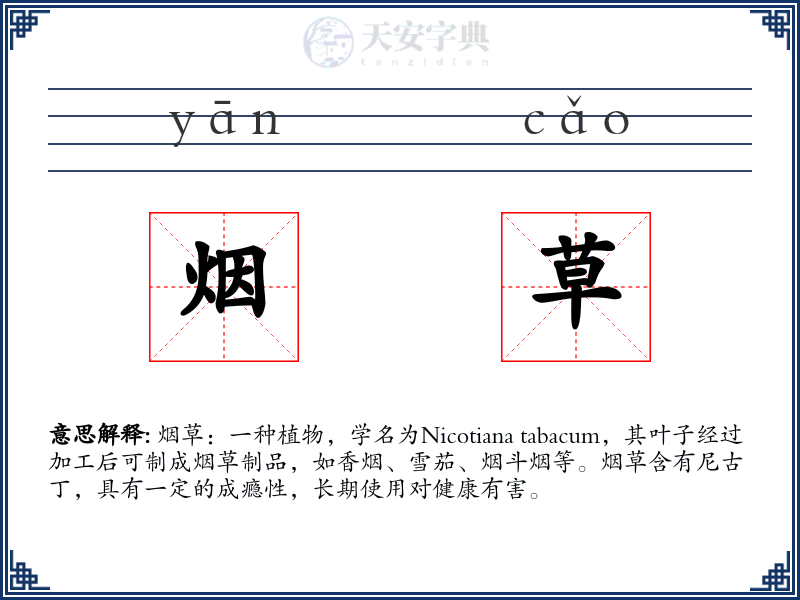 烟草