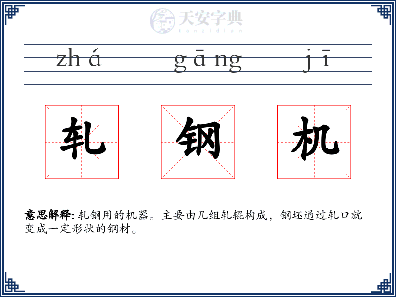 轧钢机
