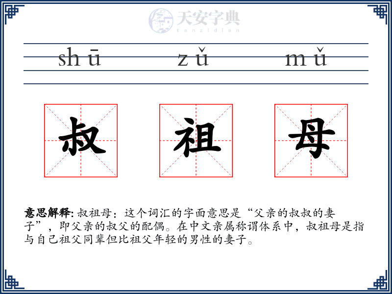 叔祖母