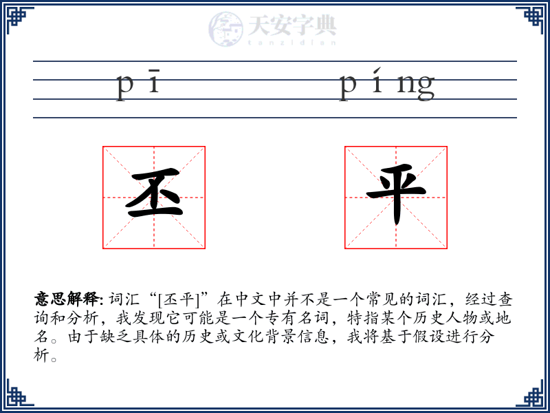 丕平